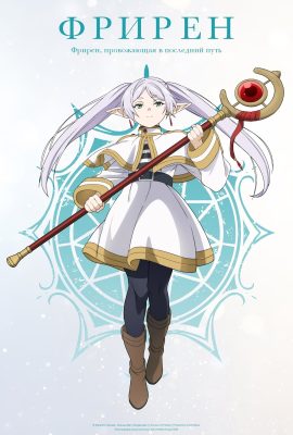 Провожающая в последний путь Фрирен