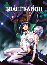 Евангелион