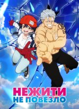 Нежити не повезло