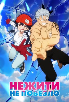 Нежити не повезло