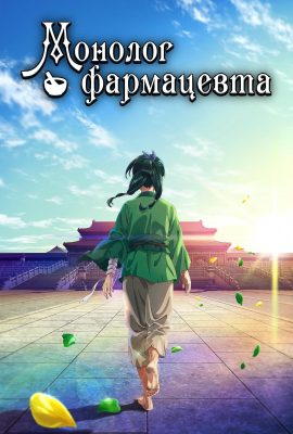Монолог фармацевта