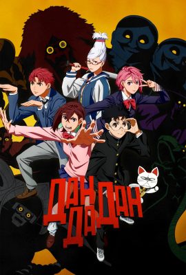 Дандадан Дандадан