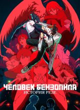 Человек-бензопила. Фильм: История Резе