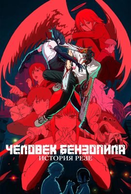 Человек-бензопила. Фильм: История Резе Человек-бензопила. Фильм: История Резе