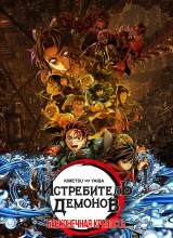 Истребитель демонов: Бесконечная крепость