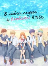 В любом случае я влюблюсь в тебя