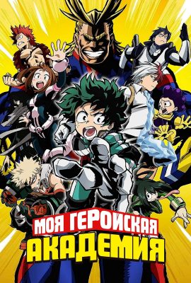 Моя Геройская Академия Моя Геройская Академия