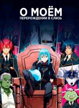 О моем перерождении в слизь