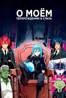 О моем перерождении в слизь О моем перерождении в слизь