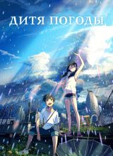 Дитя погоды Дитя погоды