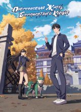 Повседневная жизнь бессмертного короля