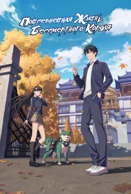 Повседневная жизнь бессмертного короля Повседневная жизнь бессмертного короля