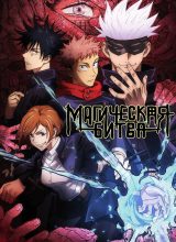 Магическая битва