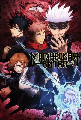 Магическая битва Магическая битва