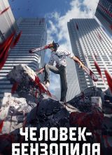 Человек-бензопила