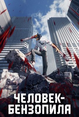 Человек-бензопила
