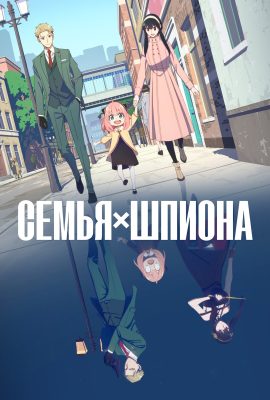 Семья шпиона