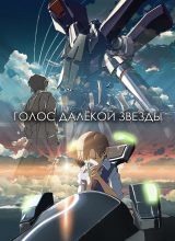 Голос далёкой звезд