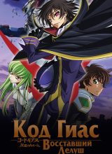 Код Гиас: Восставший Лелуш