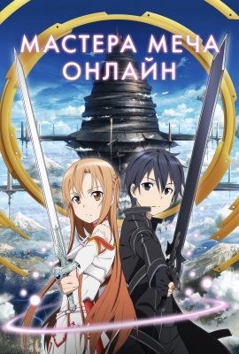 Мастера меча онлайн Мастера меча онлайн