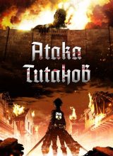 Атака титанов