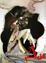 D: Охотник на вампиров