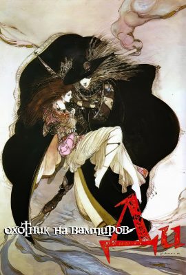 D: Охотник на вампиров D: Охотник на вампиров