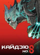 Кайдзю № 8 Кайдзю № 8