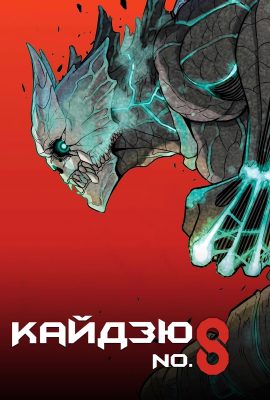 Кайдзю № 8 Кайдзю № 8