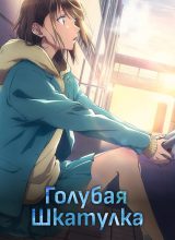 Голубая шкатулка Голубая шкатулка