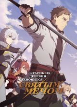 Старик из деревни становится Святым мечом Старик из деревни становится Святым мечом