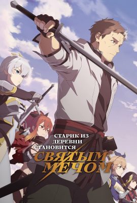 Старик из деревни становится Святым мечом Старик из деревни становится Святым мечом