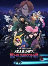 Моя геройская академия: Вне закона