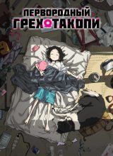 Первородный грех Такопи Первородный грех Такопи