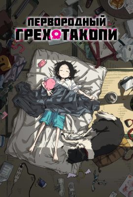 Первородный грех Такопи Первородный грех Такопи