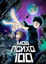 Моб Психо 100 Моб Психо 100