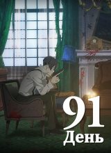 91 день