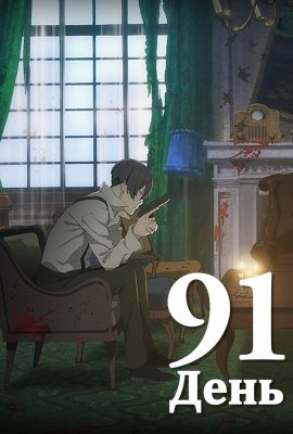 91 день