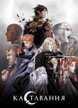 Кастлвания