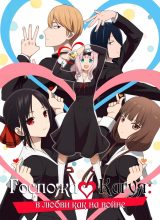 Госпожа Кагуя: В любви как на войне