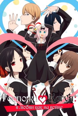 Госпожа Кагуя: В любви как на войне