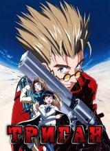 Триган Триган