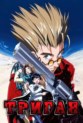 Триган Триган