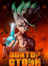 Доктор Стоун Доктор Стоун