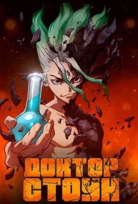 Доктор Стоун Доктор Стоун