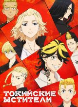 Токийские мстители