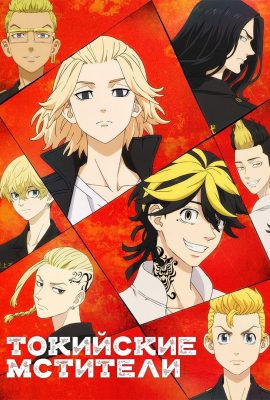 Токийские мстители