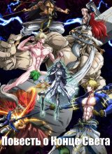 Повесть о конце света