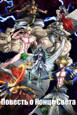 Повесть о конце света