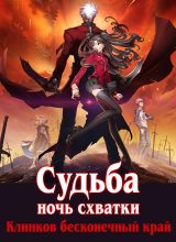 Судьба: Ночь схватки